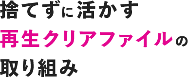 捨てずに活かす 再生クリアファイルの取り組み