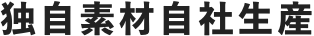 独自素材自社生産