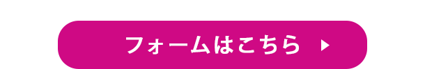 フォームはこちら