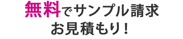 無料でサンプル請求お見積もり！