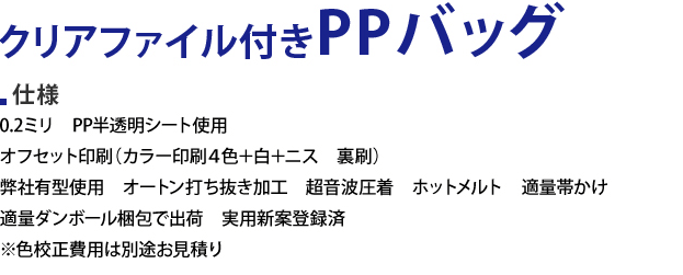 クリアファイル付PPバッグ