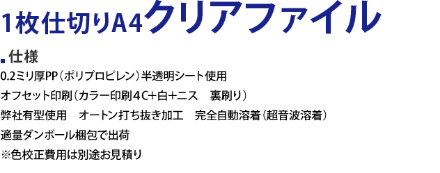 1枚仕切りA4クリアファイル