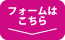 フォームはこちら