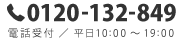 0120-132-849 電話受付/平日10：00～19：00