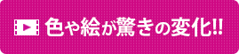 色や絵が驚きの変化!!