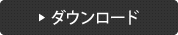ダウンロード