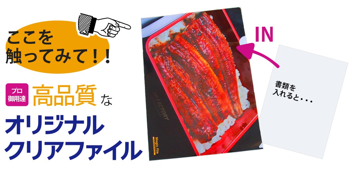 プロ御用達 高品質なオリジナルクリアファイル
