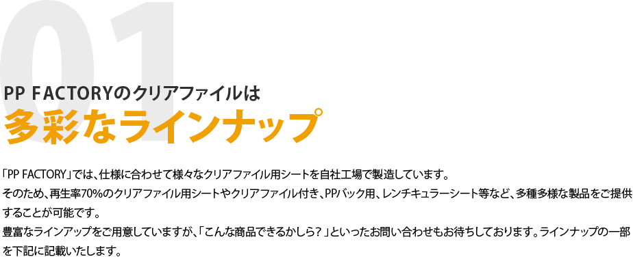 01 PP FACTORYのクリアファイルは多彩なラインナップ
