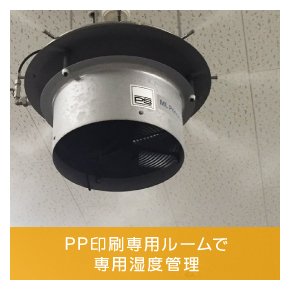 PP印刷専用ルームで専用湿度管理