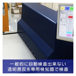 一般的に自動検査出来ない透明原反を専用検知器で検査