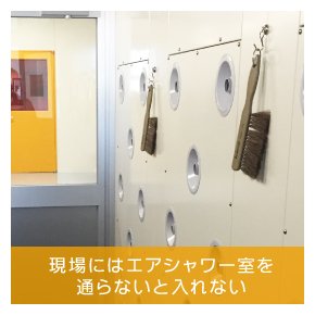 現場にはエアシャワー室を通らないと入れない
