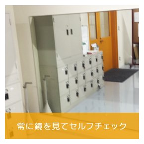 常に鏡を見てセルフチェック