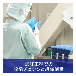 最終工程での全品チェックと組織活動