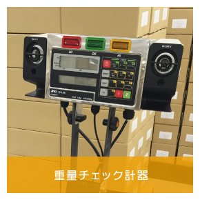 重量チェック計器
