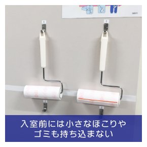 入室前には小さなほこりやゴミも持ち込まない