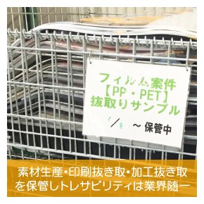 素材生産・印刷抜き取・加工抜き取を保管しトレサビリティは業界随一