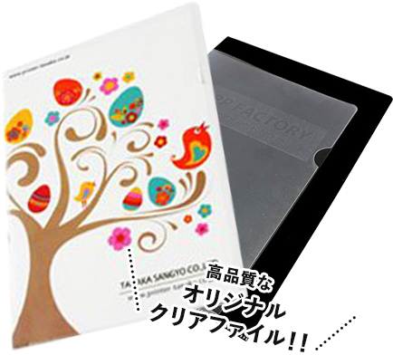 高品質なオリジナルクリアファイル!！