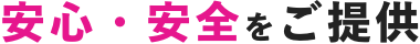 安心・安全をご提供