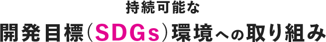 持続可能な開発目標(SDGs)環境への取り組み