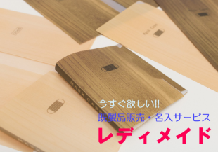 既製品/名入サービス