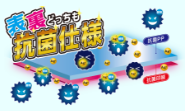表裏どっちも抗菌を実現。