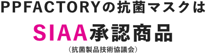 PPFACTORYの抗菌マスクはSIAA承認商品(抗菌製品技術協議会)