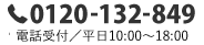 0120-132-849 電話受付/平日10：00～19：00