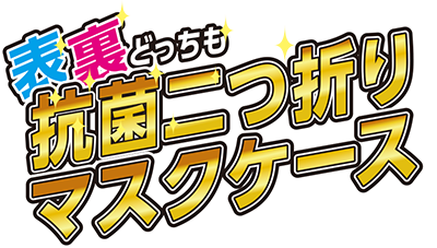 表裏どっちも抗菌 二つ折りマスクケース