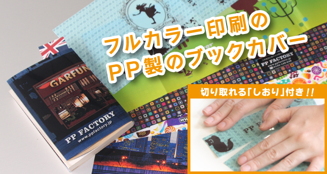 しおりつきppブックカバー その他ノベルティ クリアファイルの製造 印刷 Pp Factory