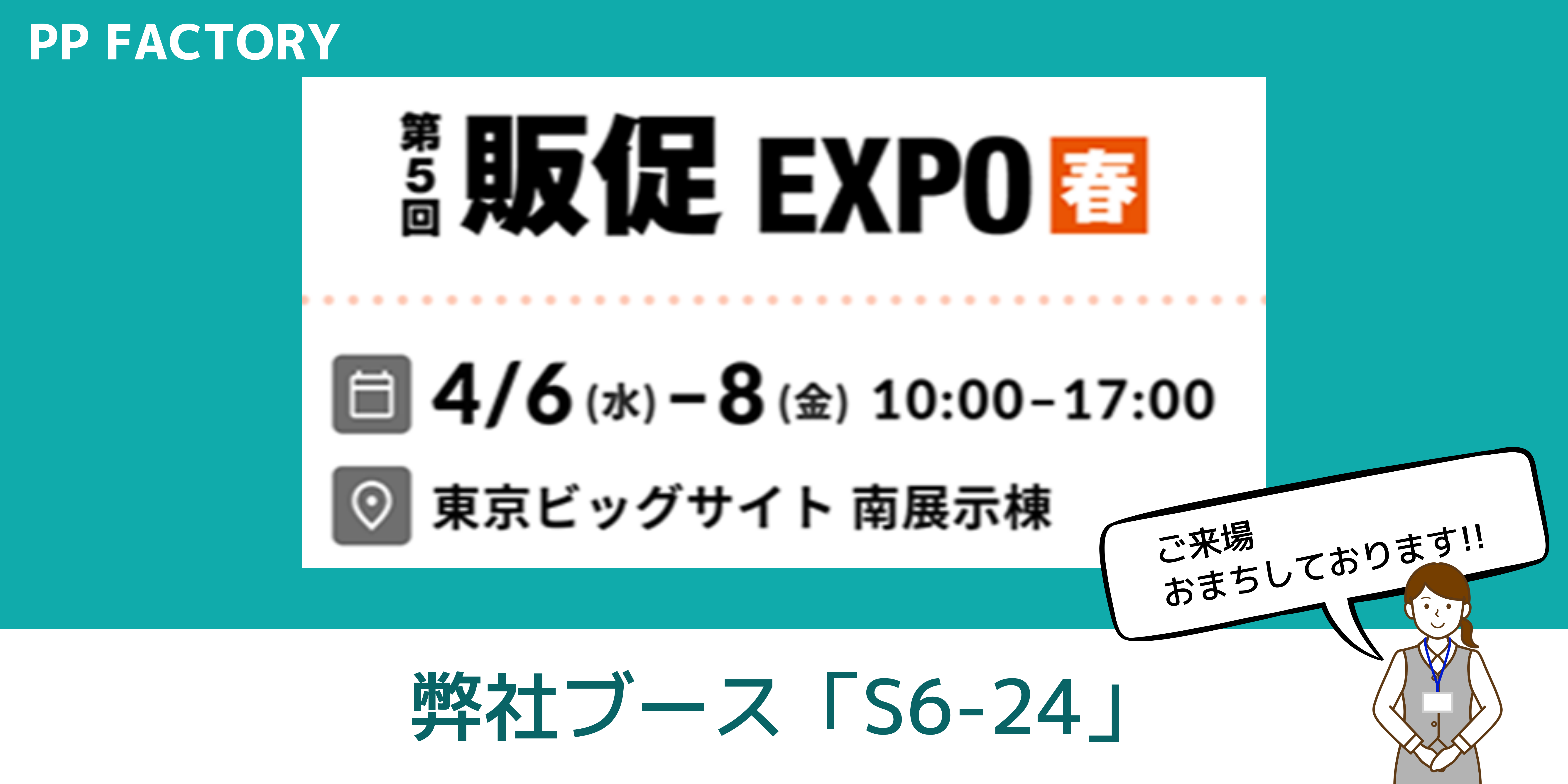 販促EXPO2022春に出展します